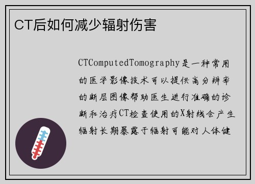 CT后如何减少辐射伤害