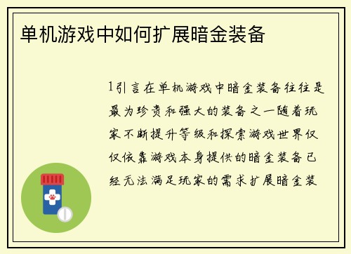 单机游戏中如何扩展暗金装备
